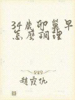 34岁卵巢早衰怎么调理封面