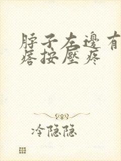 脖子左边有个疙瘩按压疼