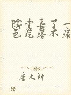 阴囊长了一个白色疙瘩不痛不痒