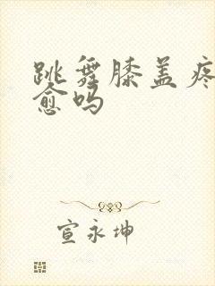 跳舞膝盖疼能自愈吗封面