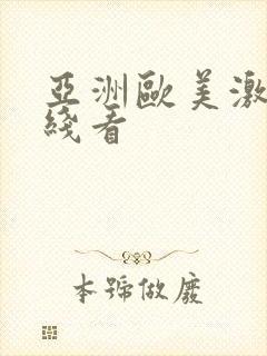 亚洲欧美激情在线看