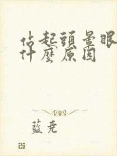 站起头晕眼黑是什么原因封面