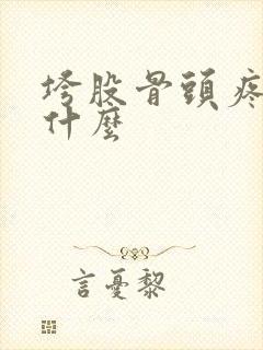 垮股骨头疼是为什么