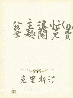 公主很忙(n)笔趣阁免费阅读