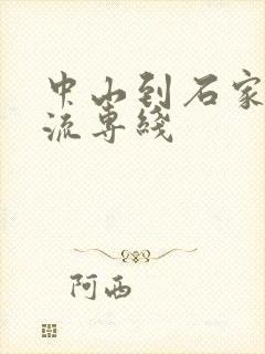 中山到石家庄物流专线