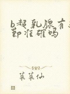 b超 乳腺有结节准确吗