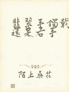 翡翠手镯戴左手还是右手