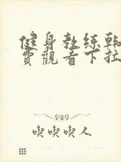 健身教练韩漫免费观看下拉式漫画阅读