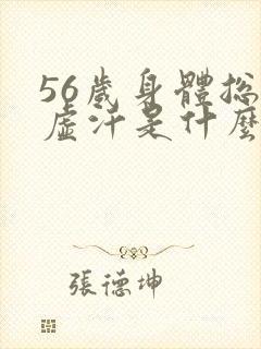 56岁身体总出虚汗是什么原因