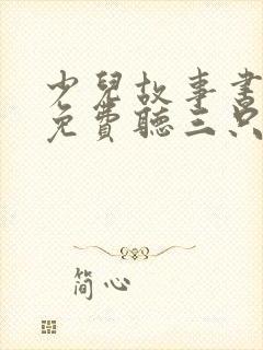 少儿故事书大全免费听三只小猪封面