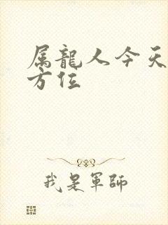 属龙人今天财运方位封面