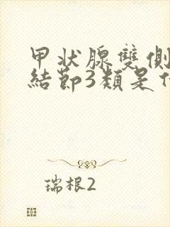 甲状腺双侧叶囊结节3类是什么意思