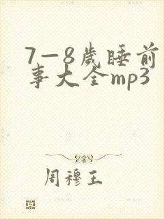 7—8岁睡前故事大全mp3