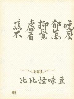 焦虑抑郁晚上睡不着觉怎么办封面