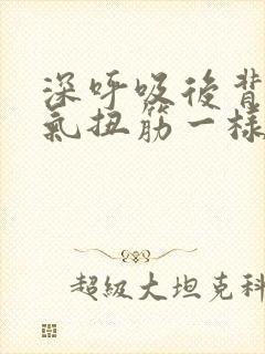 深呼吸后背像岔气扭筋一样疼