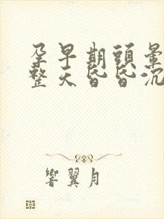 孕早期头晕脑胀整天昏昏沉沉怎么办