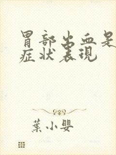 胃部出血是什么症状表现