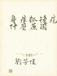 身痒抓后疙瘩是什么原因封面