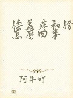 膝盖疼和胯骨疼怎么回事