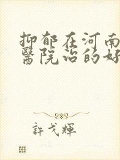 抑郁在河南哪家医院治的好