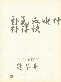 补气血吃什么好补得快