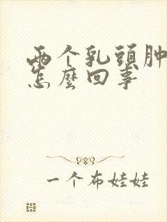 两个乳头肿疼是怎么回事封面