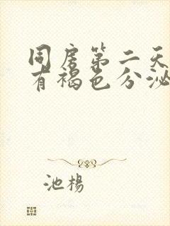 同房第二天下面有褐色分泌物