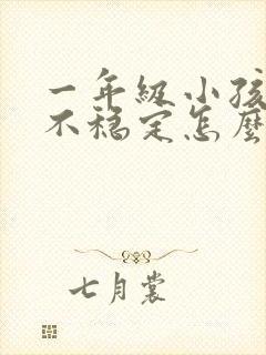 一年级小孩成绩不稳定怎么办