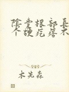 阴囊根部长了一个硬疙瘩不痛不痒封面