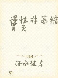 慢性非萎缩性残胃炎