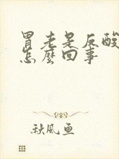 胃老是反酸呕心怎么回事
