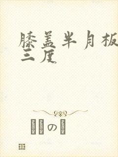 膝盖半月板受损三度