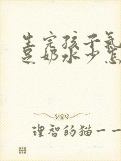 生完孩子气血不足奶水少怎么办封面