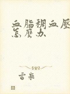 血脂稠血压偏高怎么办