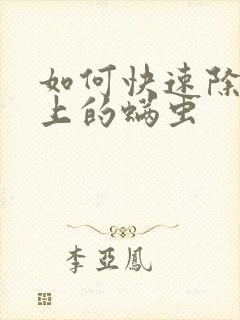 如何快速除去床上的螨虫