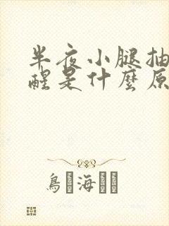 半夜小腿抽筋疼醒是什么原因