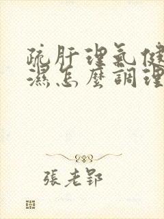 疏肝理气健脾祛湿怎么调理