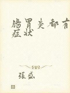 肠胃炎都有哪些症状