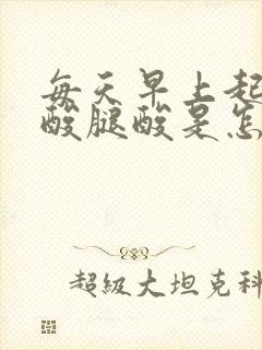 每天早上起床腰酸腿酸是怎么回事