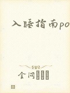 入睡指南po粟