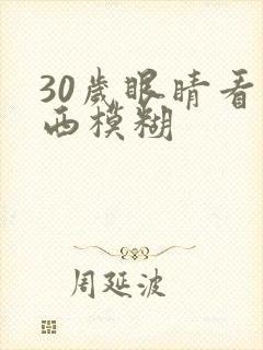 30岁眼睛看东西模糊