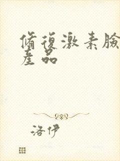 修复激素脸好的产品