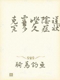 克霉唑阴道片用完多久症状会缓解