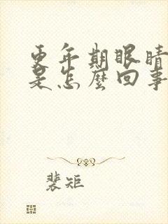 更年期眼睛浮肿是怎么回事