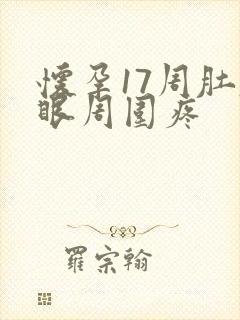 怀孕17周肚脐眼周围疼