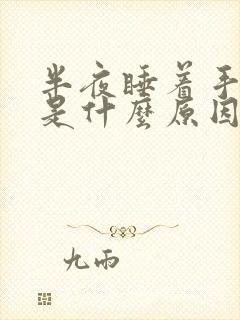 半夜睡着手发麻是什么原因