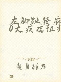左脚趾发麻的10大疾病征兆