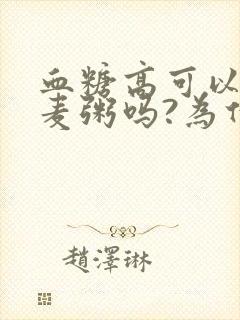 血糖高可以喝燕麦粥吗?为什么