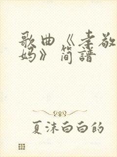 歌曲《孝敬爹和妈》简谱
