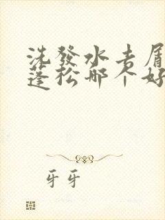 洗发水去屑控油蓬松哪个好封面